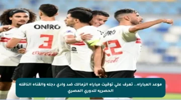 موعد المباراة.. تعرف على توقيت مباراة الزمالك ضد وادي دجلة والقناة الناقلة الحصرية للدوري المصري
